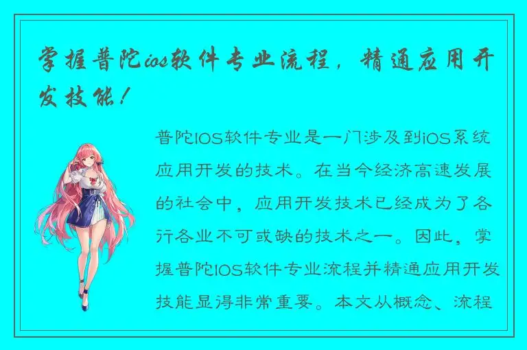 掌握普陀ios软件专业流程，精通应用开发技能！