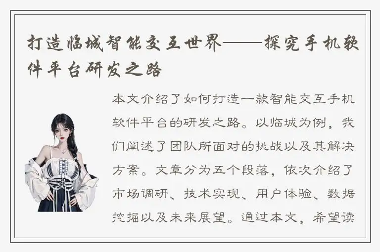 打造临城智能交互世界——探究手机软件平台研发之路