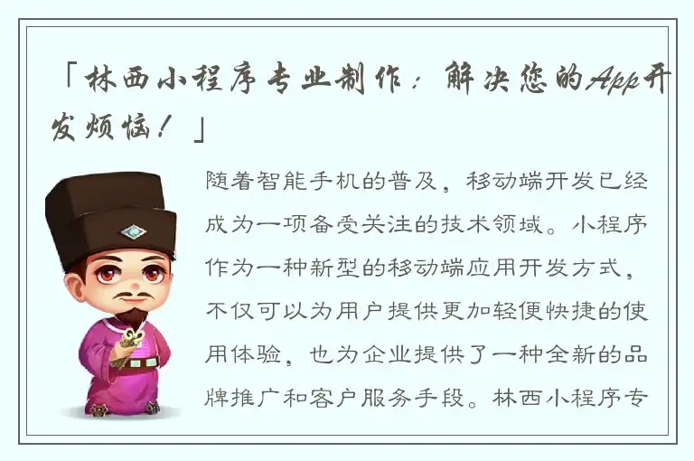 「林西小程序专业制作：解决您的App开发烦恼！」