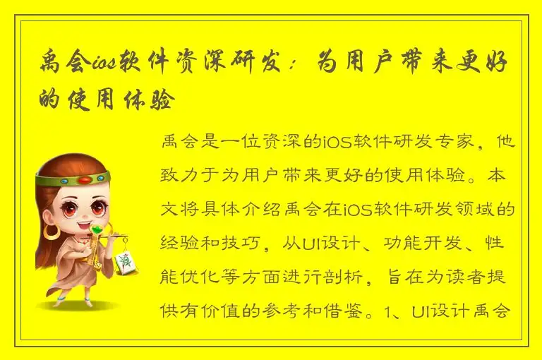 禹会ios软件资深研发：为用户带来更好的使用体验