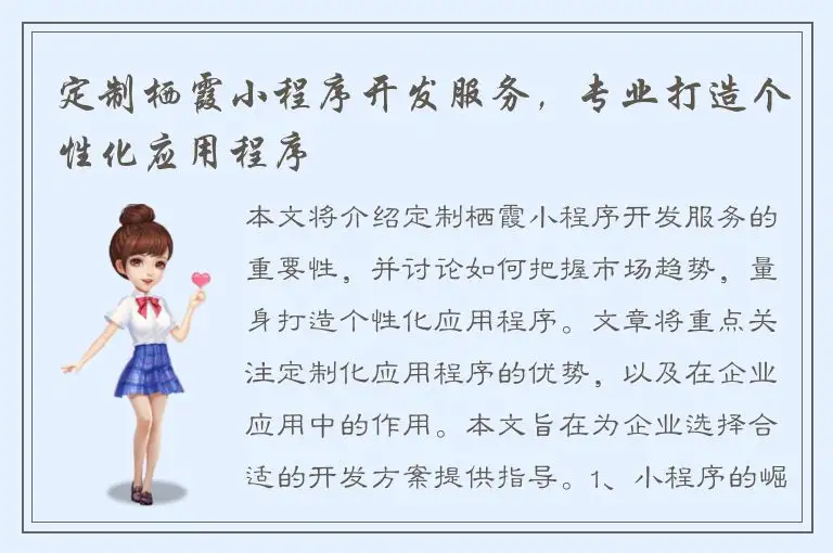 定制栖霞小程序开发服务，专业打造个性化应用程序