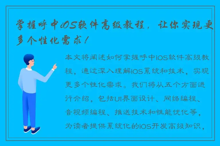 掌握呼中iOS软件高级教程，让你实现更多个性化需求！