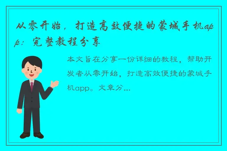 从零开始，打造高效便捷的蒙城手机app：完整教程分享