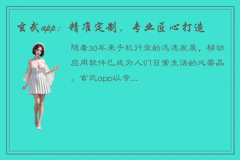 玄武app：精准定制，专业匠心打造