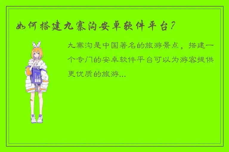如何搭建九寨沟安卓软件平台？