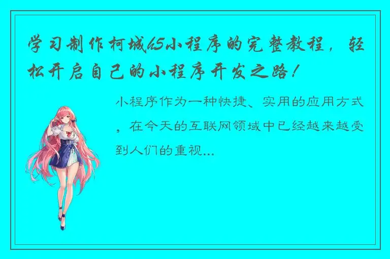 学习制作柯城h5小程序的完整教程，轻松开启自己的小程序开发之路！