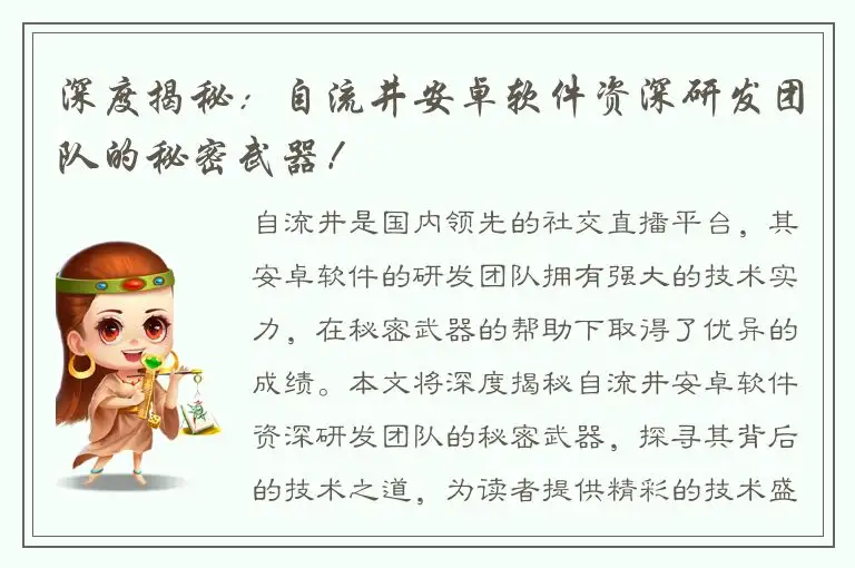 深度揭秘：自流井安卓软件资深研发团队的秘密武器！