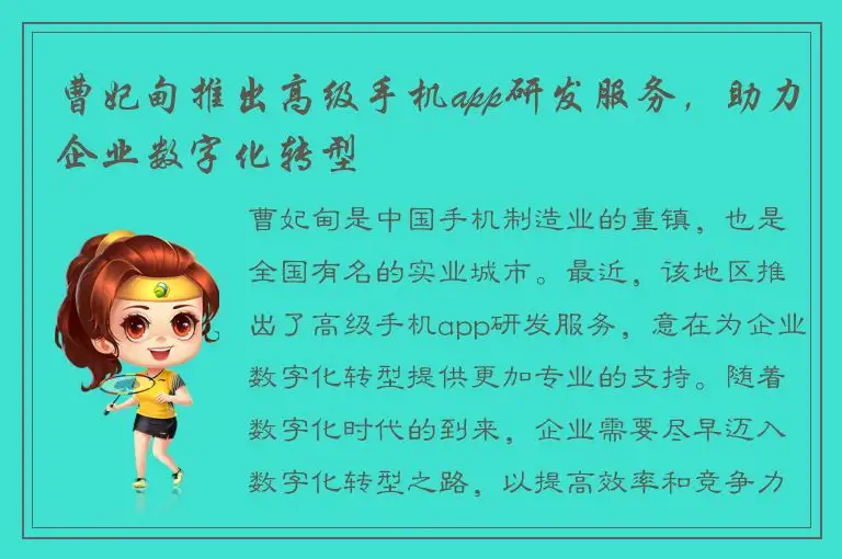 曹妃甸推出高级手机app研发服务，助力企业数字化转型