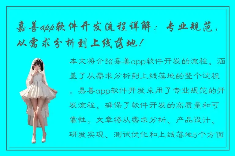 嘉善app软件开发流程详解：专业规范，从需求分析到上线落地！