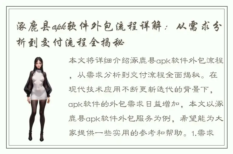 涿鹿县apk软件外包流程详解：从需求分析到交付流程全揭秘