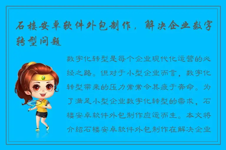 石楼安卓软件外包制作，解决企业数字转型问题