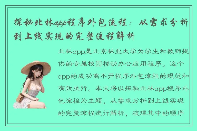 探秘北林app程序外包流程：从需求分析到上线实现的完整流程解析