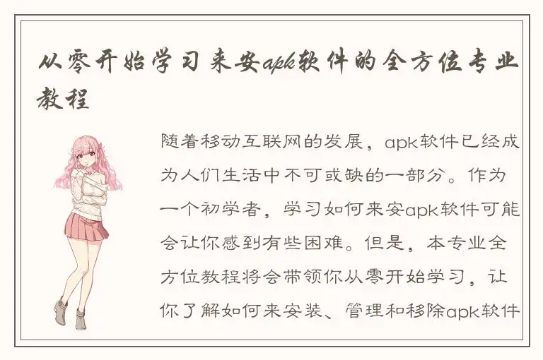 从零开始学习来安apk软件的全方位专业教程