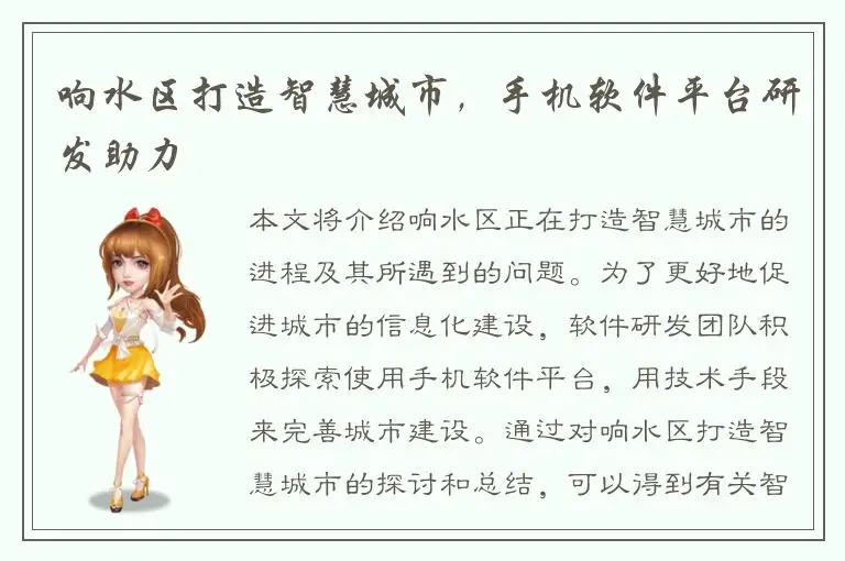 响水区打造智慧城市，手机软件平台研发助力