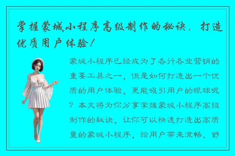 掌握蒙城小程序高级制作的秘诀，打造优质用户体验！