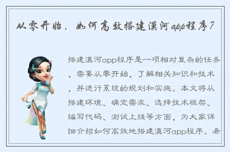 从零开始，如何高效搭建漠河app程序？