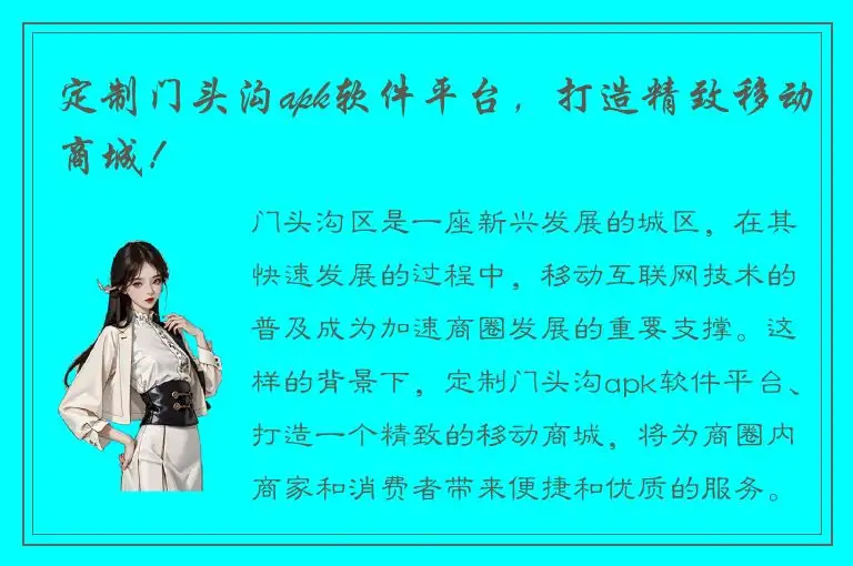 定制门头沟apk软件平台，打造精致移动商城！