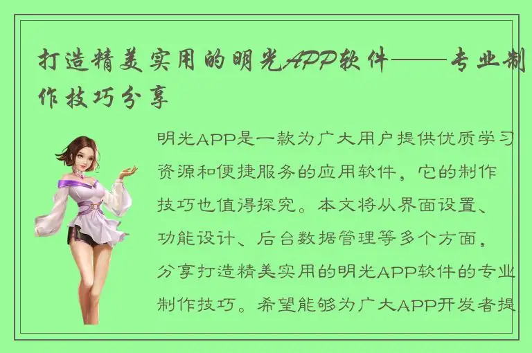 打造精美实用的明光APP软件——专业制作技巧分享