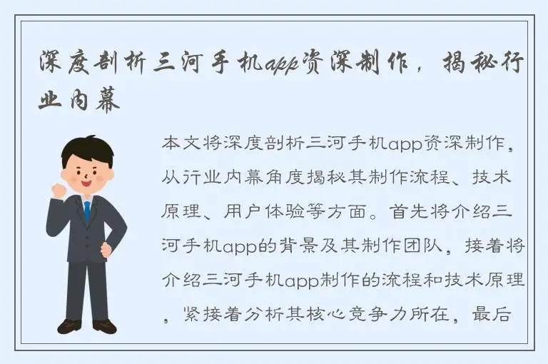 深度剖析三河手机app资深制作，揭秘行业内幕