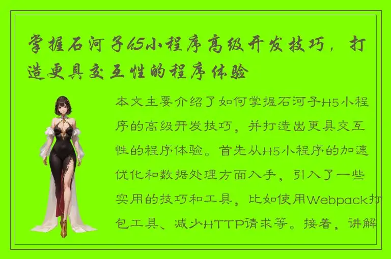 掌握石河子h5小程序高级开发技巧，打造更具交互性的程序体验