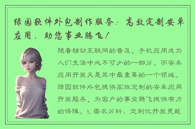 绿园软件外包制作服务：高效定制安卓应用，助您事业腾飞！