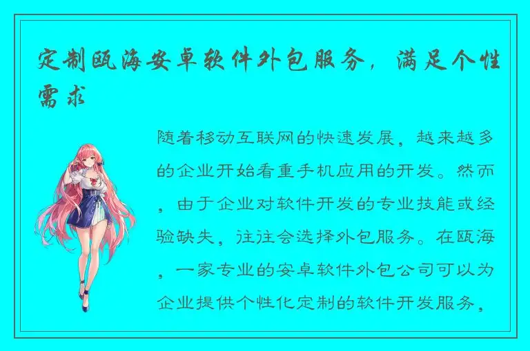 定制瓯海安卓软件外包服务，满足个性需求