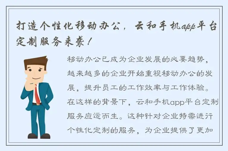 打造个性化移动办公，云和手机app平台定制服务来袭！
