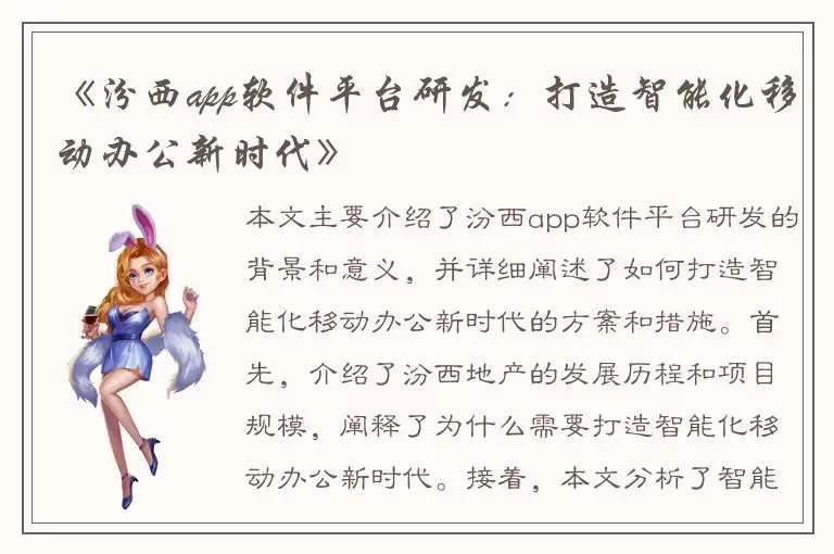 《汾西app软件平台研发：打造智能化移动办公新时代》