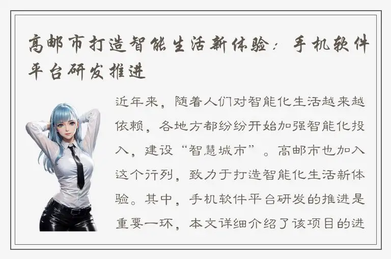 高邮市打造智能生活新体验：手机软件平台研发推进
