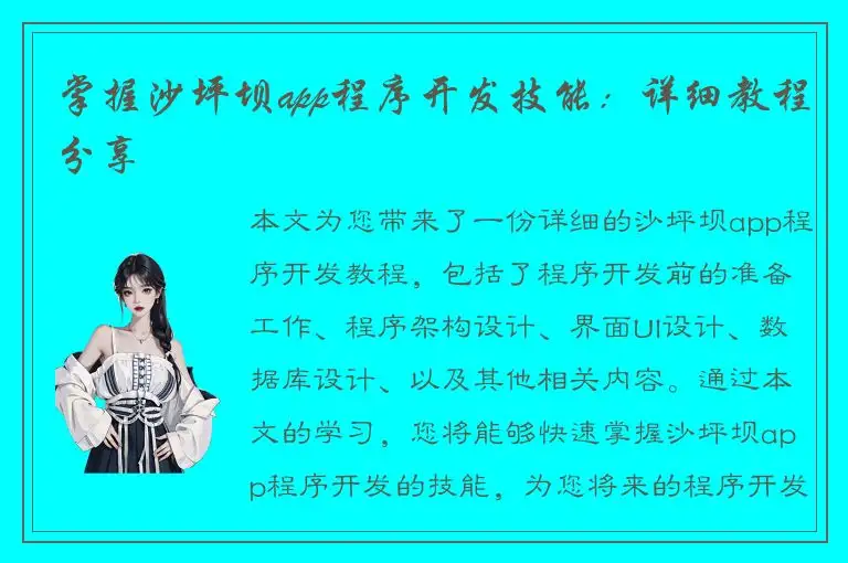 掌握沙坪坝app程序开发技能：详细教程分享