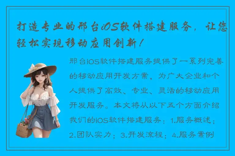 打造专业的邢台iOS软件搭建服务，让您轻松实现移动应用创新！