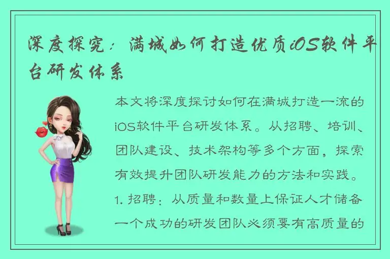 深度探究：满城如何打造优质iOS软件平台研发体系