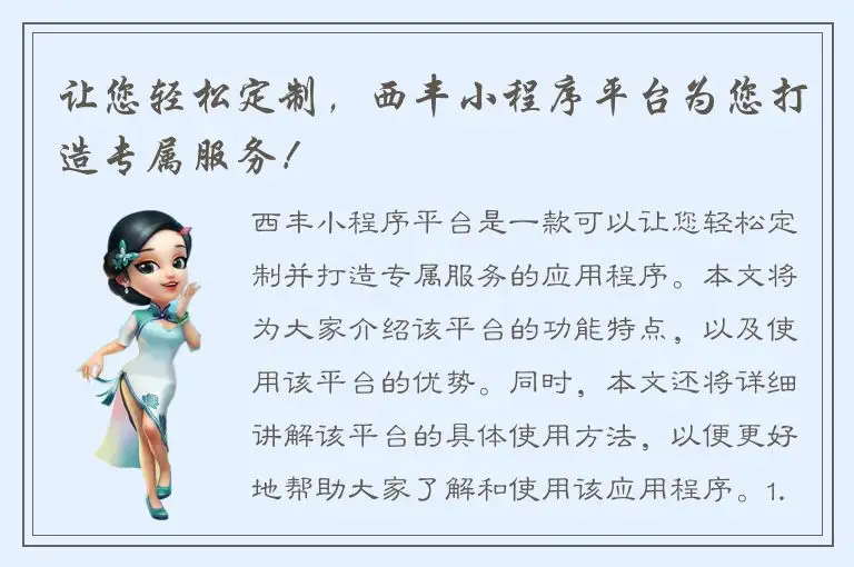 让您轻松定制，西丰小程序平台为您打造专属服务！
