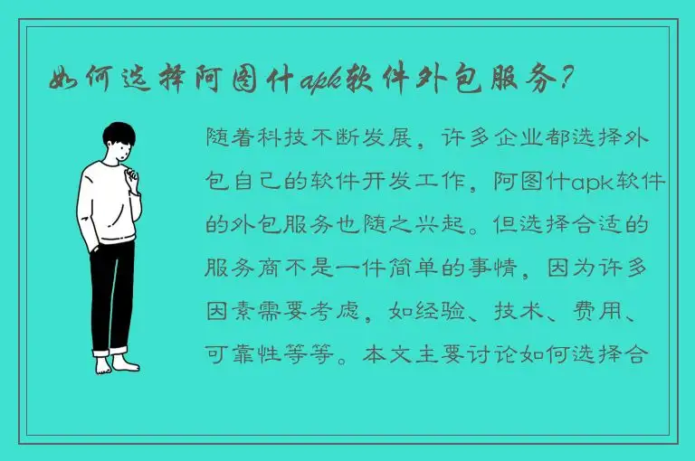 如何选择阿图什apk软件外包服务？