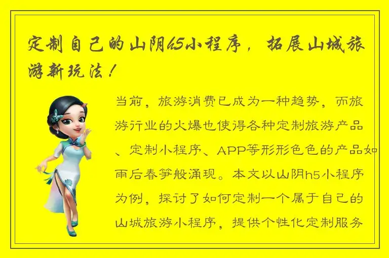 定制自己的山阴h5小程序，拓展山城旅游新玩法！