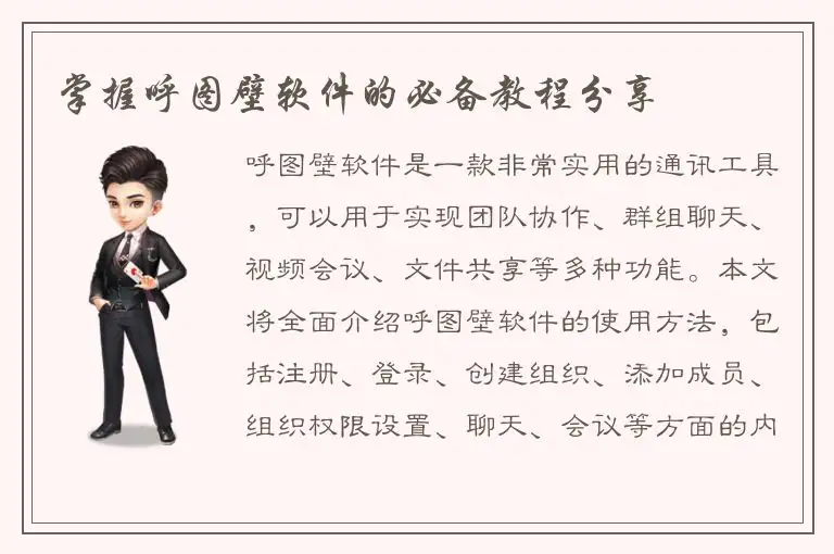 掌握呼图壁软件的必备教程分享