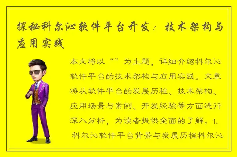 探秘科尔沁软件平台开发：技术架构与应用实践