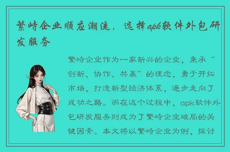 繁峙企业顺应潮流，选择apk软件外包研发服务
