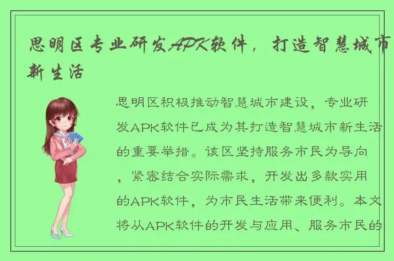 思明区专业研发APK软件，打造智慧城市新生活