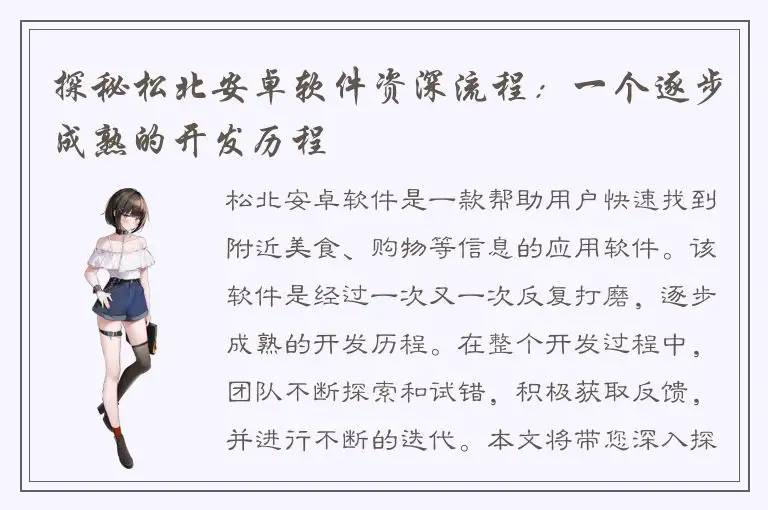 探秘松北安卓软件资深流程：一个逐步成熟的开发历程