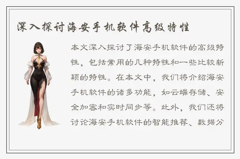 深入探讨海安手机软件高级特性