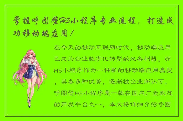 掌握呼图壁H5小程序专业流程，打造成功移动端应用！