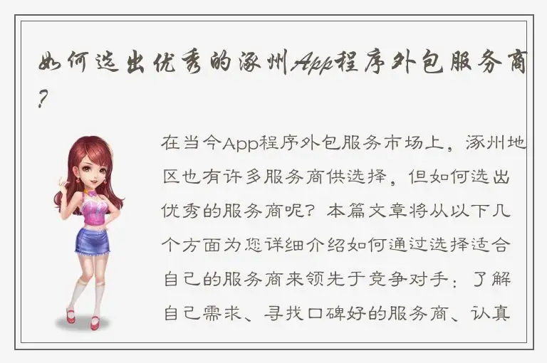 如何选出优秀的涿州App程序外包服务商？