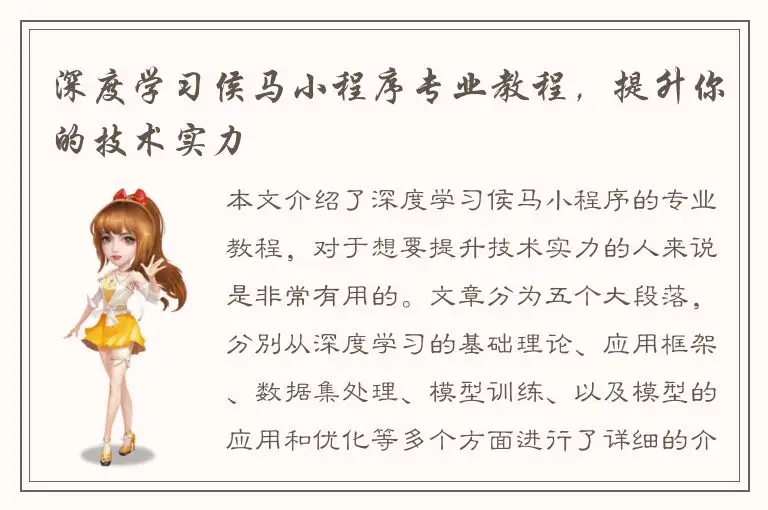 深度学习侯马小程序专业教程，提升你的技术实力