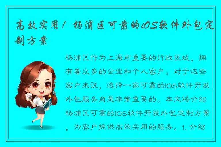 高效实用！杨浦区可靠的iOS软件外包定制方案