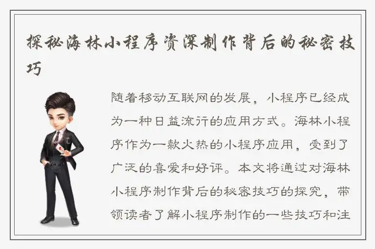 探秘海林小程序资深制作背后的秘密技巧