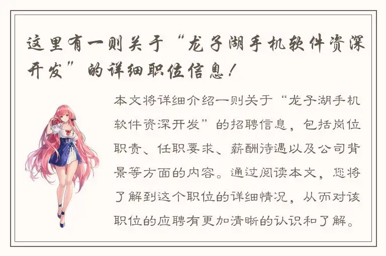 这里有一则关于“龙子湖手机软件资深开发”的详细职位信息！