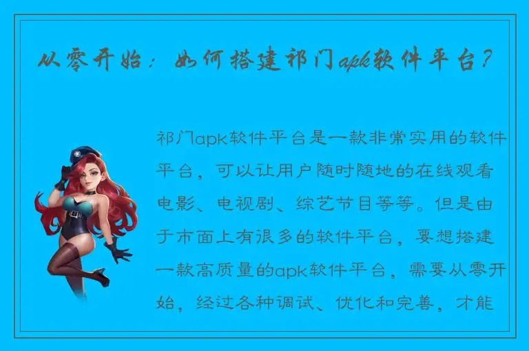 从零开始：如何搭建祁门apk软件平台？