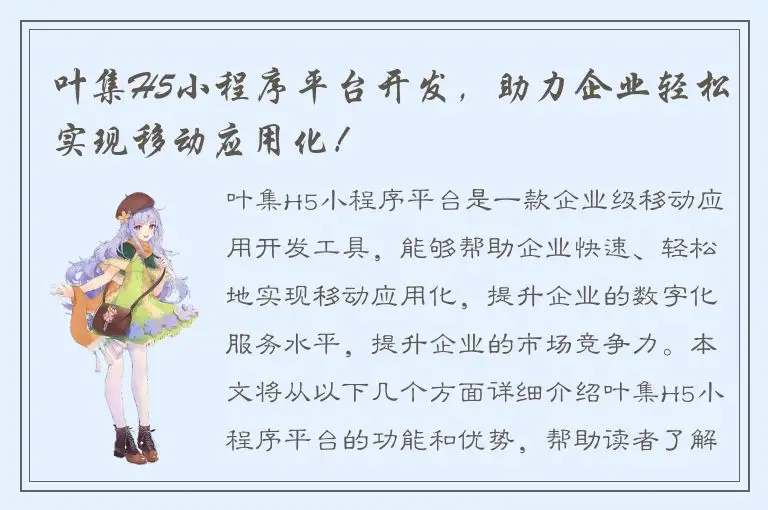 叶集H5小程序平台开发，助力企业轻松实现移动应用化！