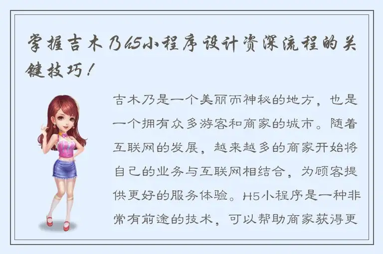 掌握吉木乃h5小程序设计资深流程的关键技巧！